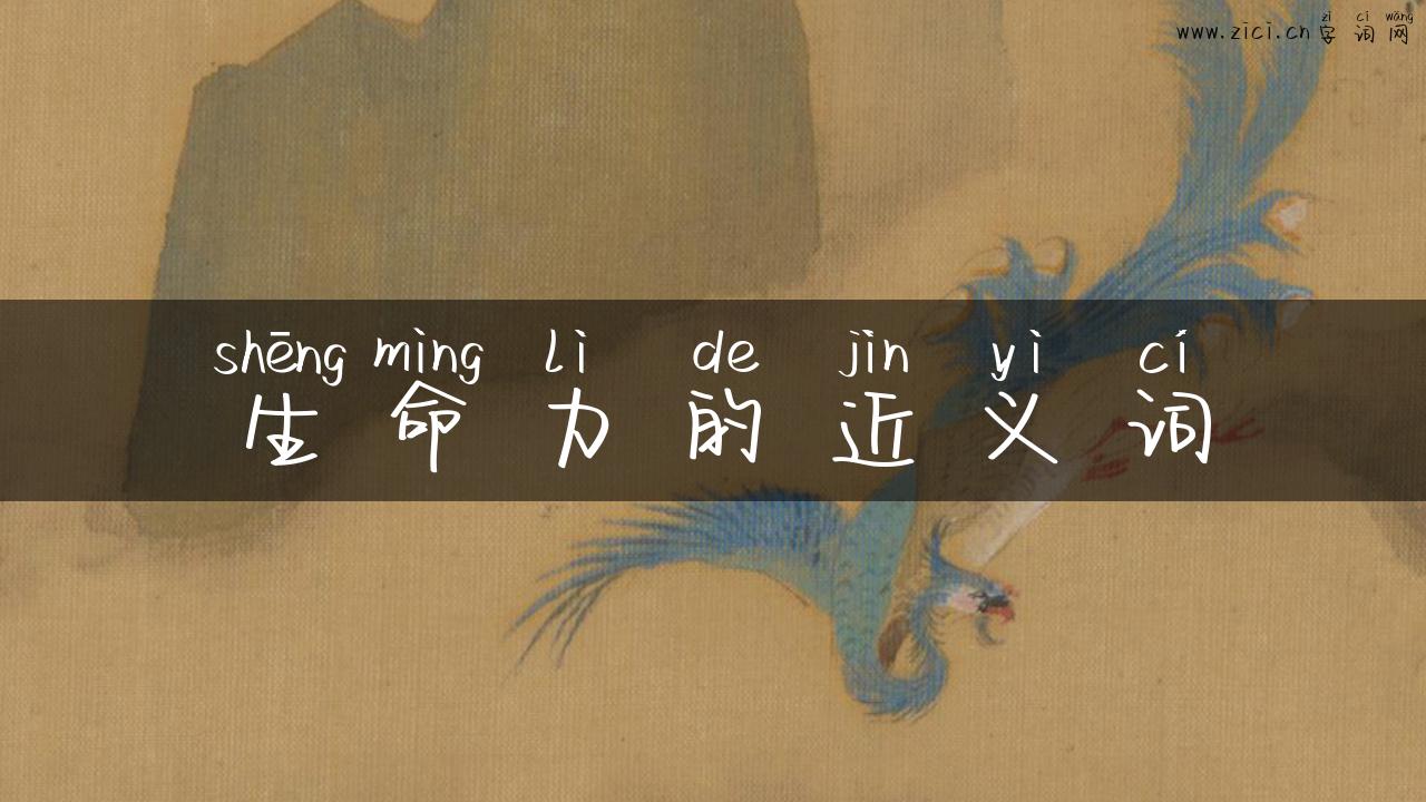 生命力的近义词