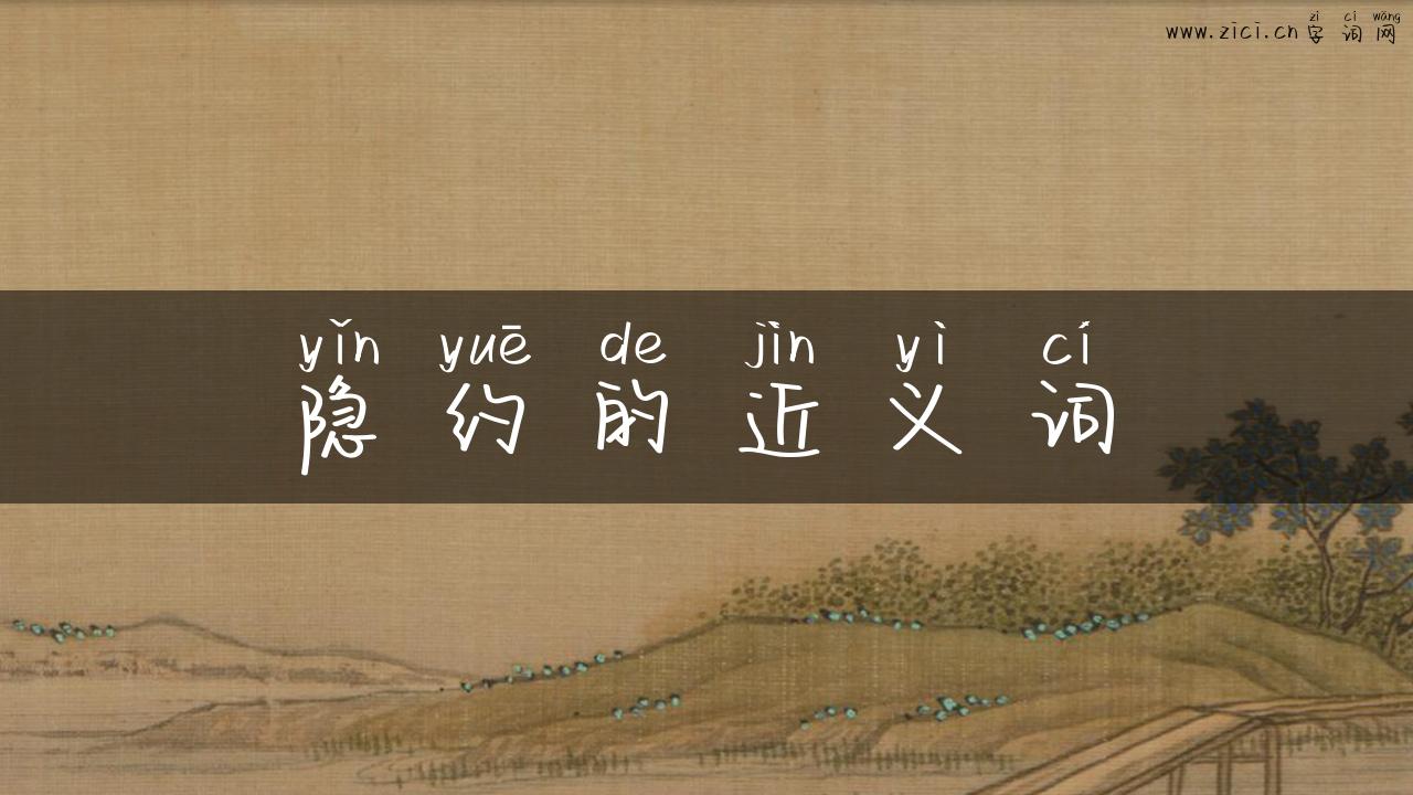 隐约的近义词
