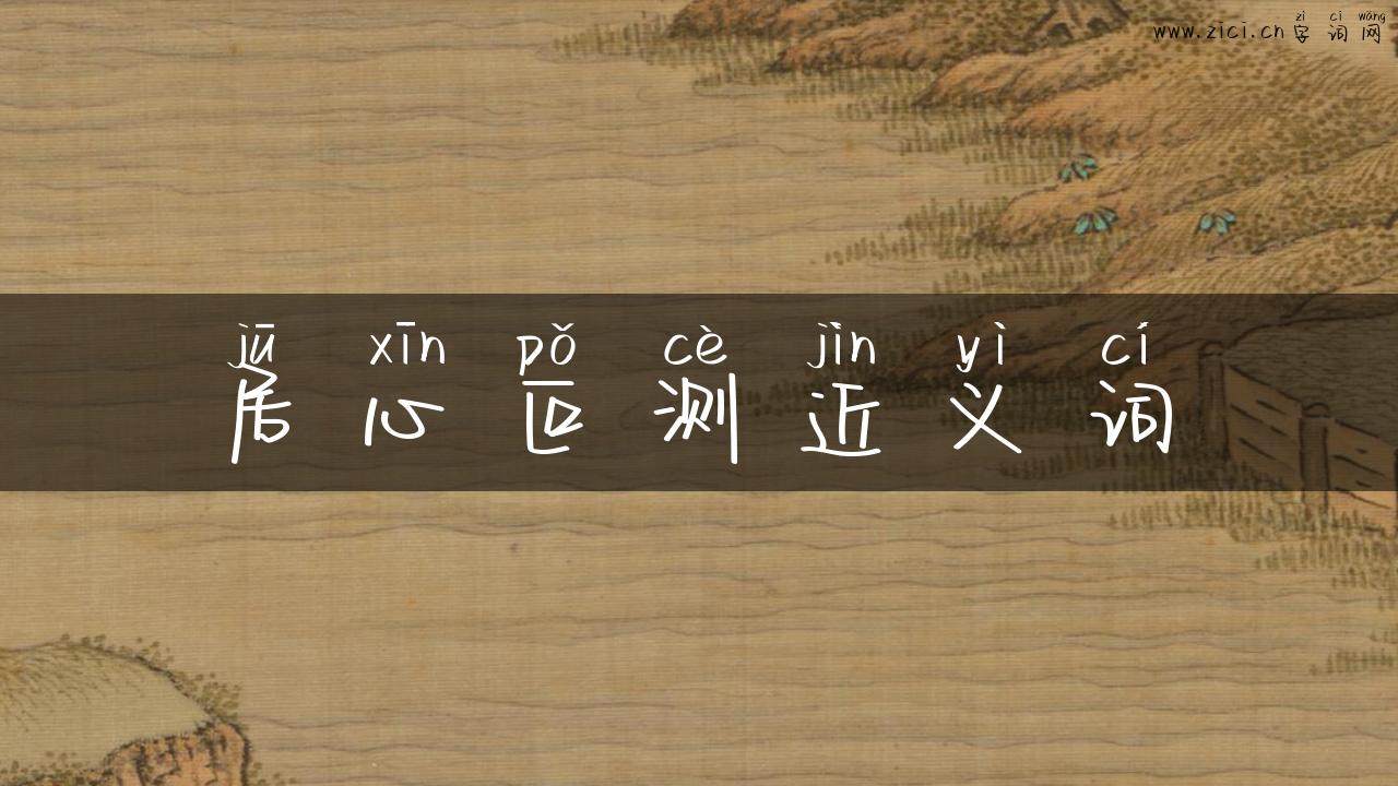 居心叵测近义词
