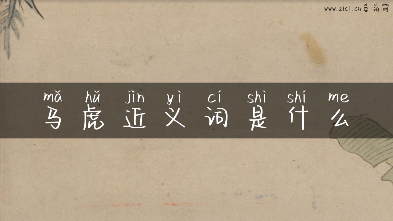 马虎近义词是什么