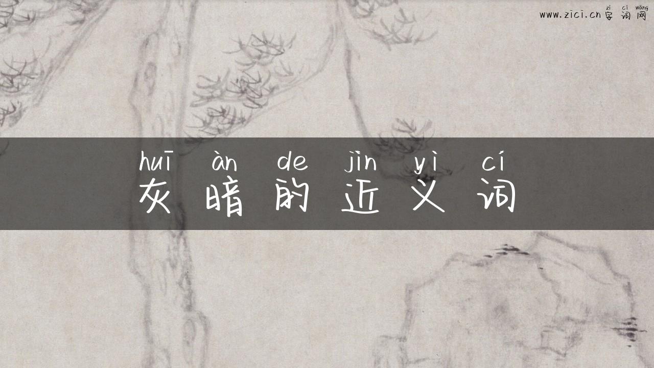 灰暗的近义词