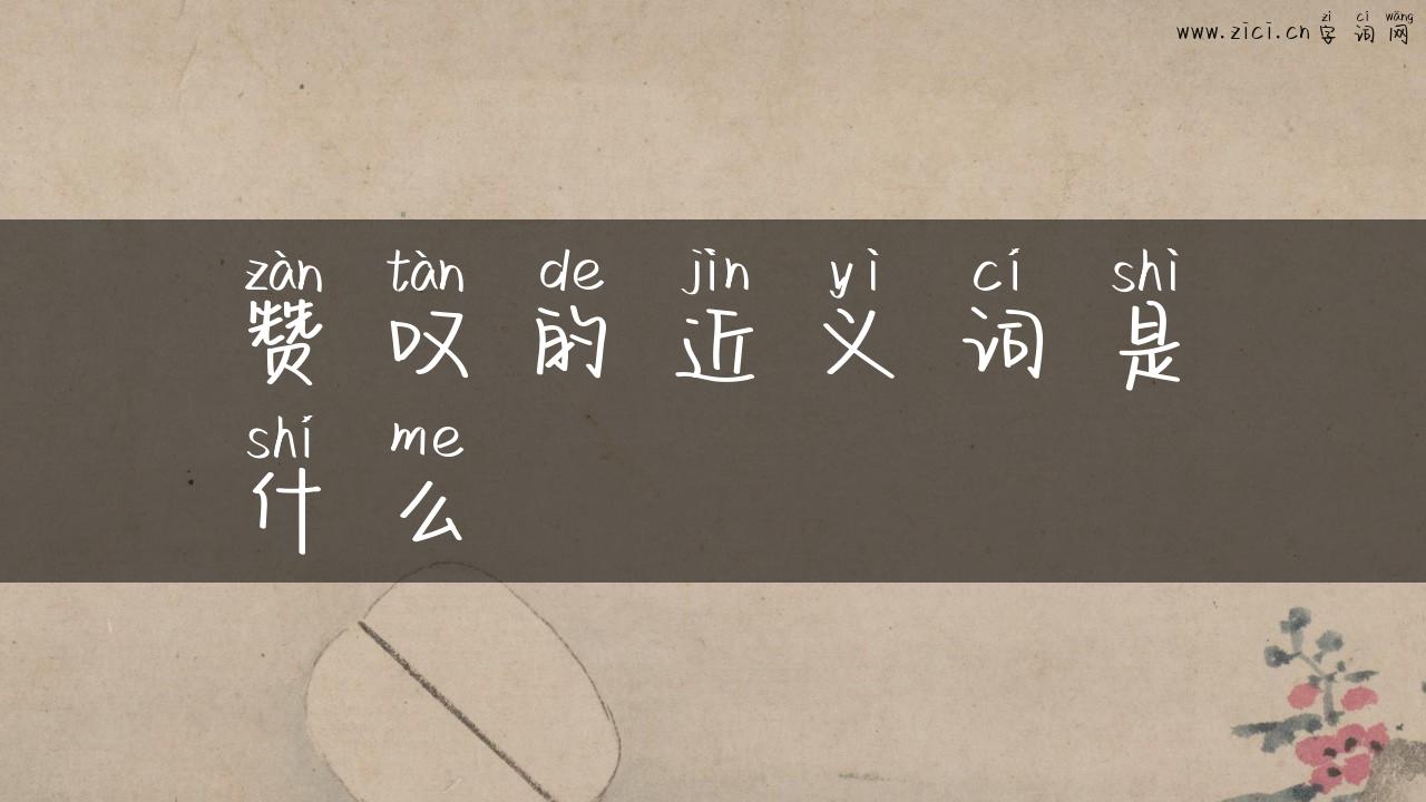 赞叹的近义词是什么