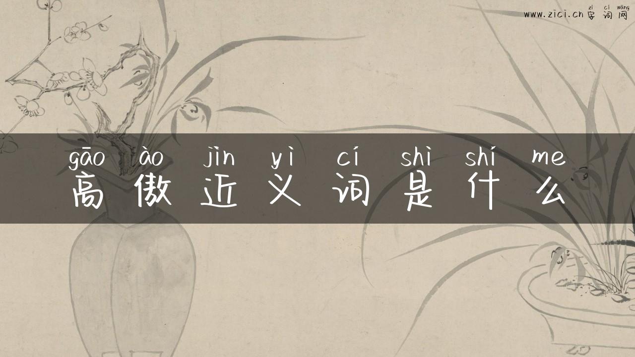 高傲近义词是什么
