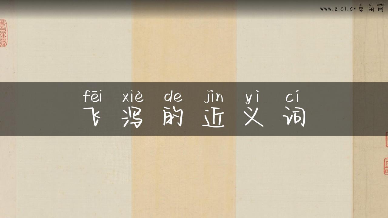 飞泻的近义词