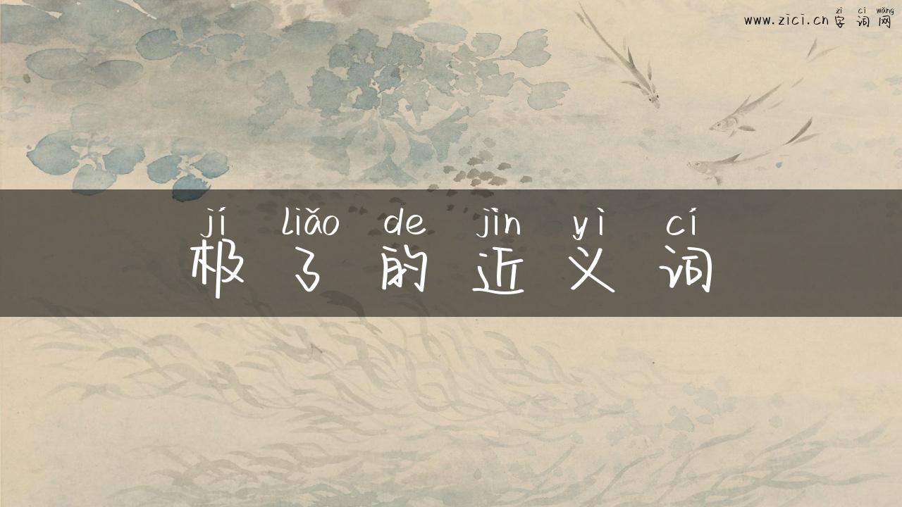 极了的近义词