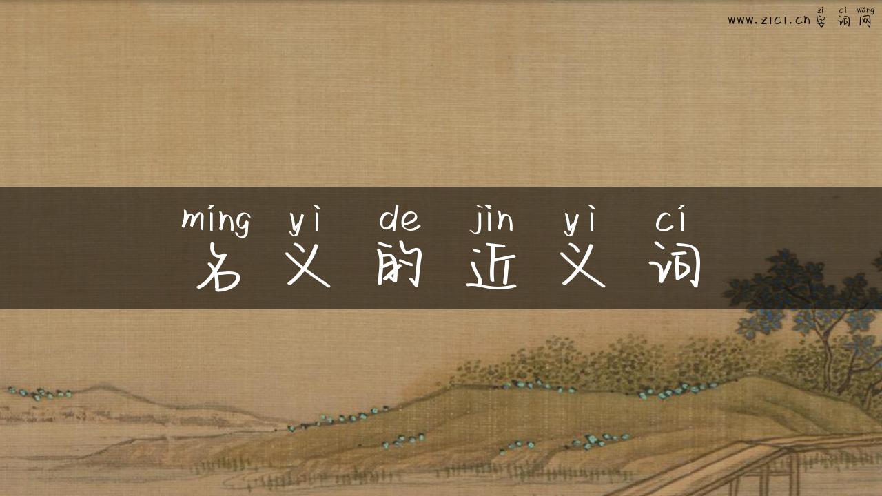 名义的近义词