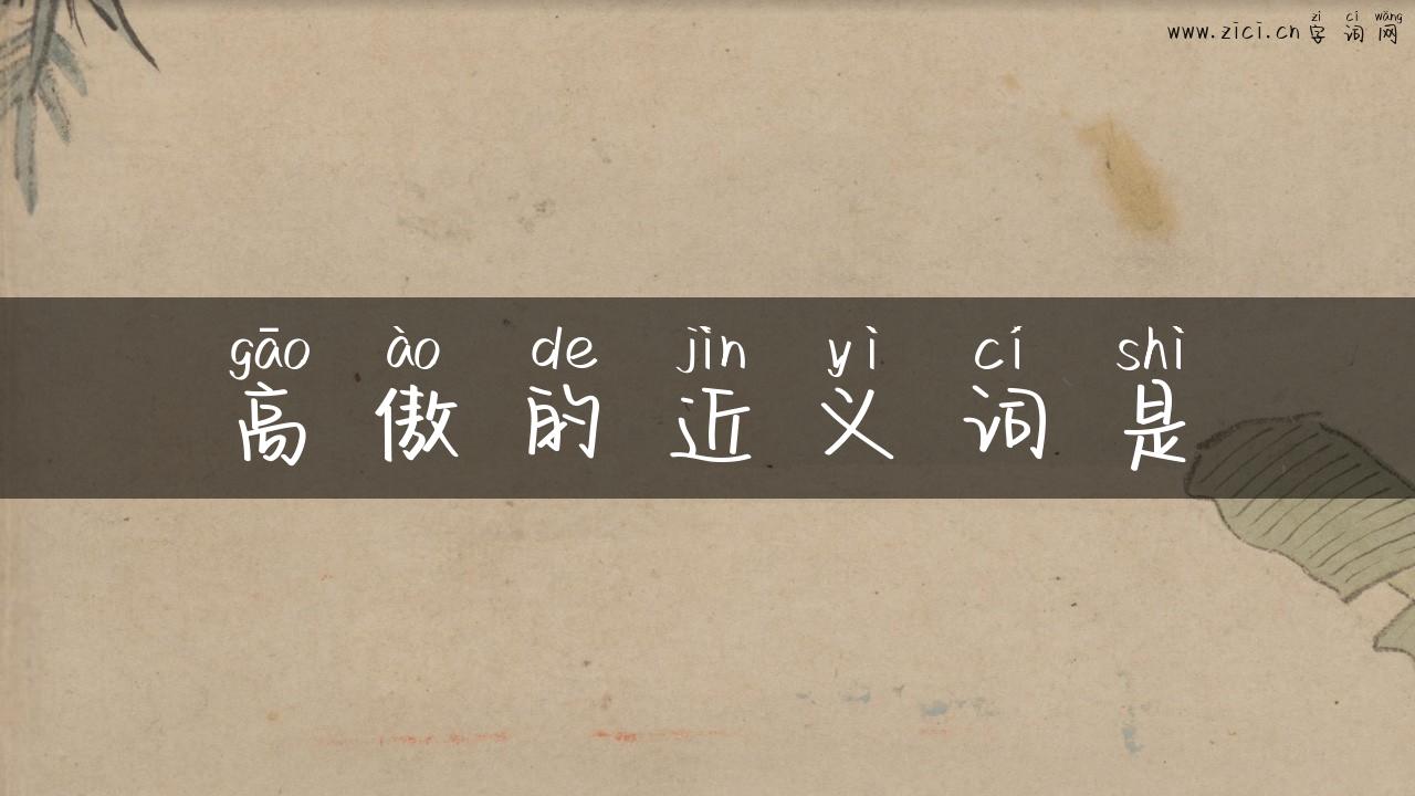 高傲的近义词是