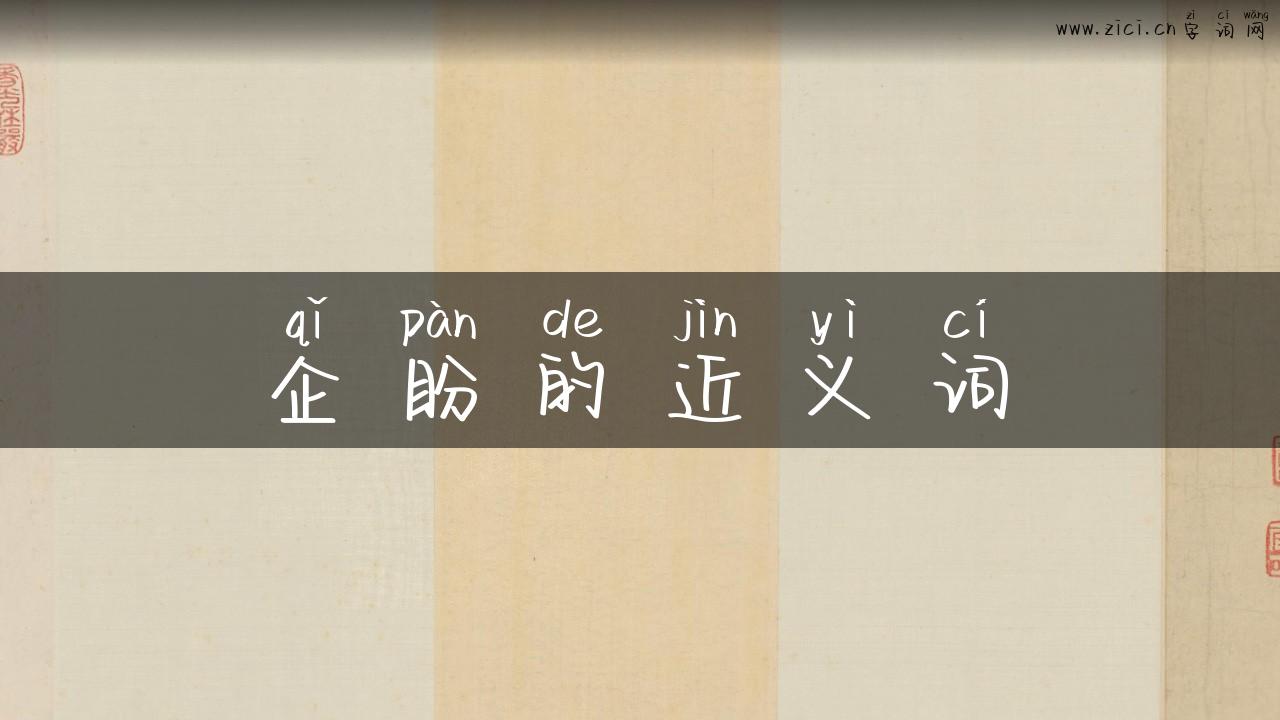企盼的近义词
