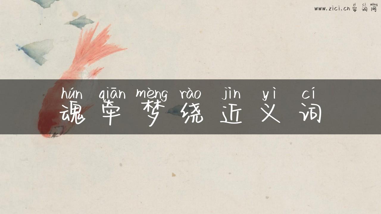 魂牵梦绕近义词