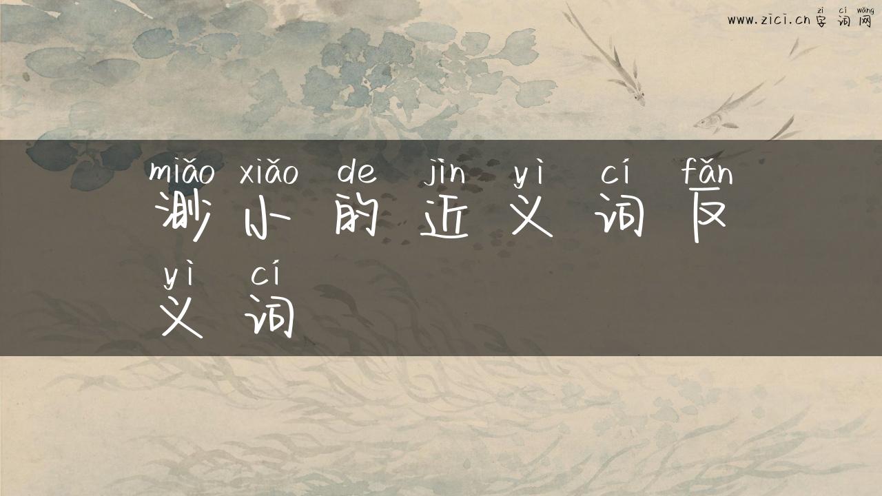 渺小的近义词反义词