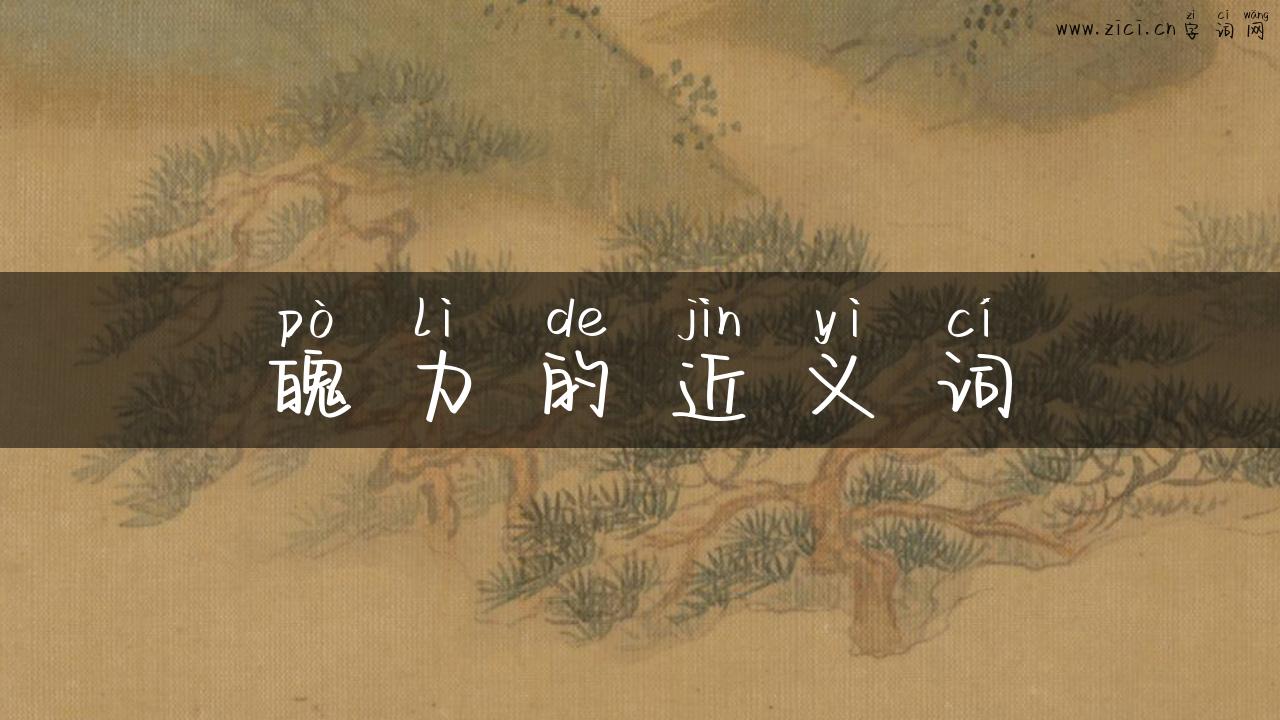 魄力的近义词