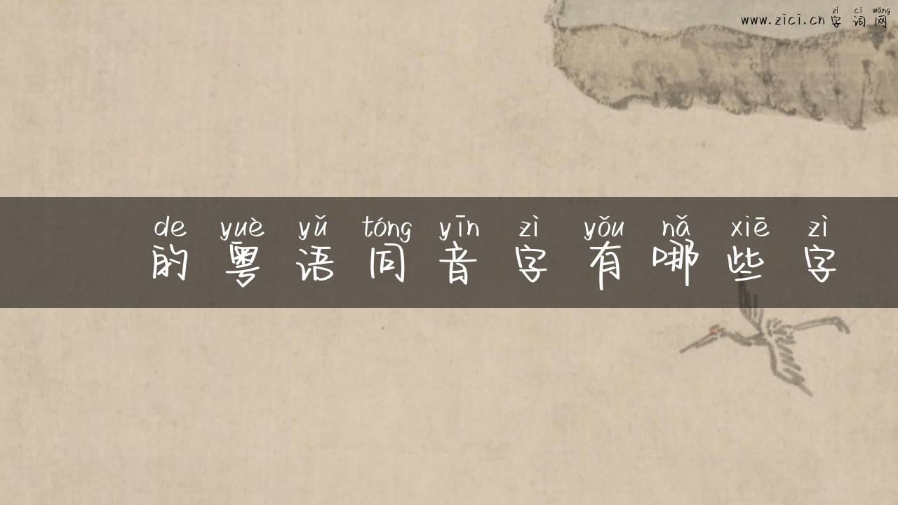 藟的粤语同音字有哪些字