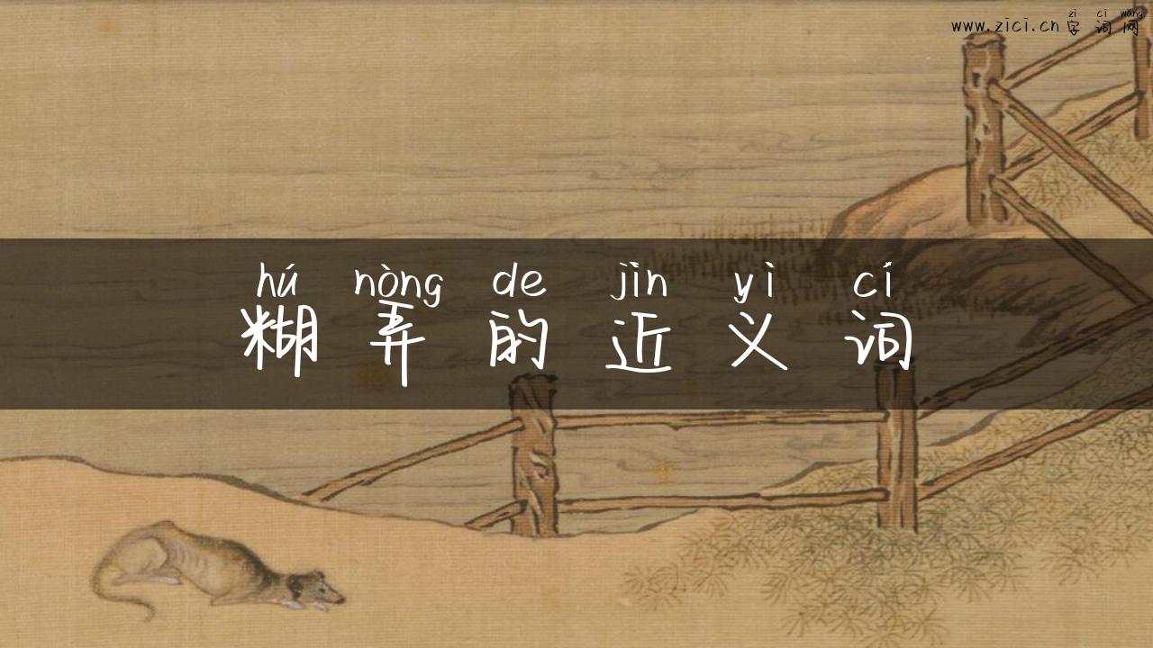 糊弄的近义词