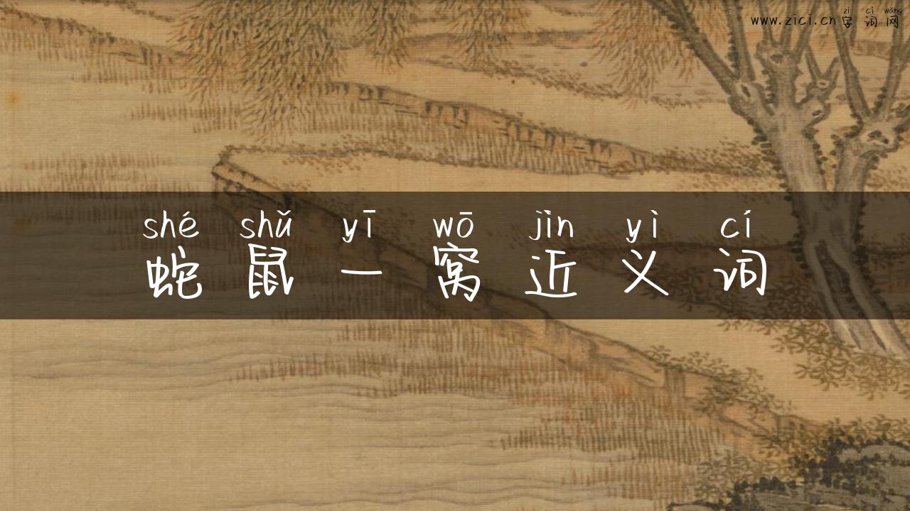 蛇鼠一窝近义词