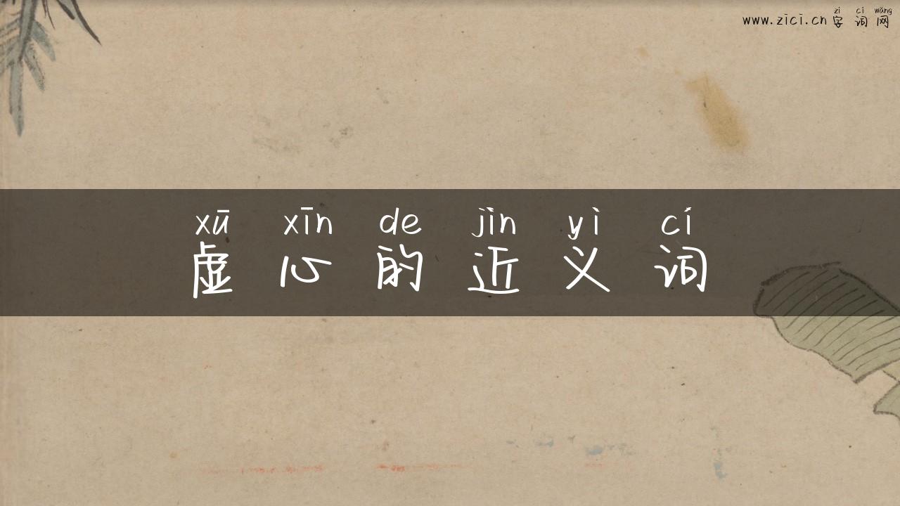 虚心的近义词
