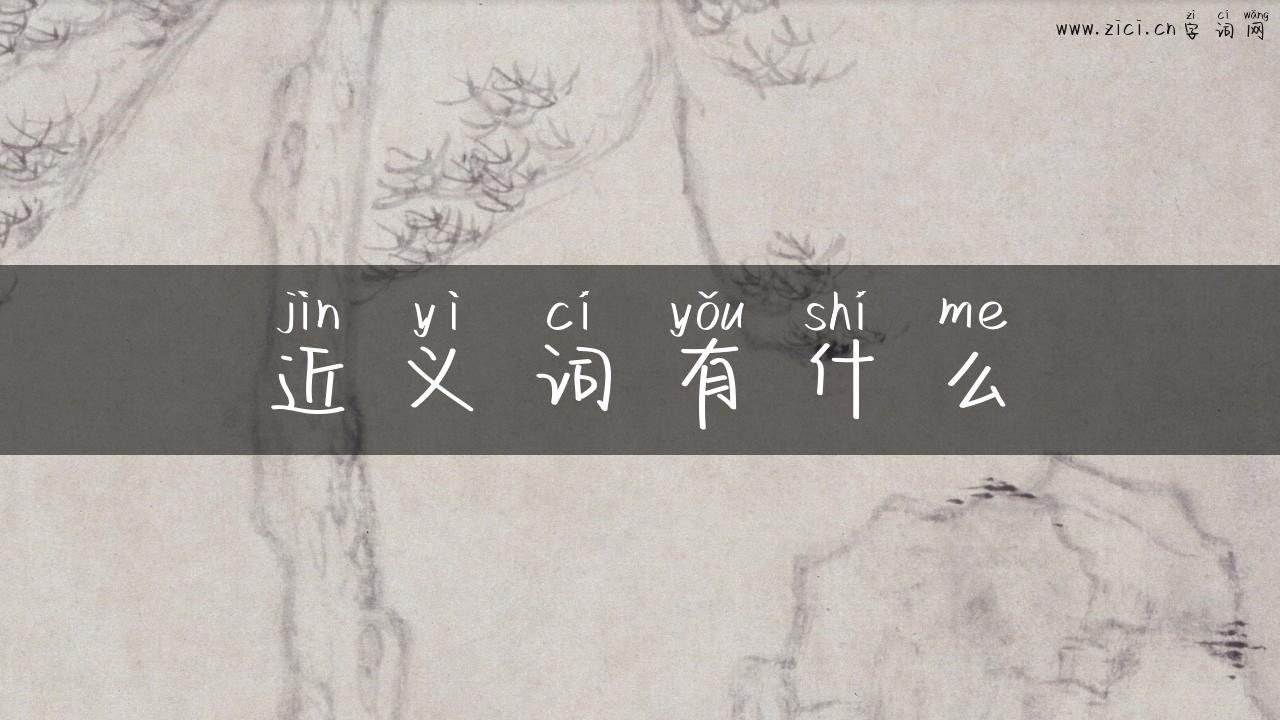 近义词有什么