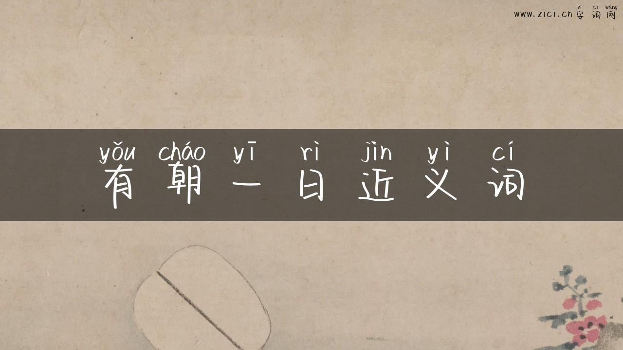 有朝一日近义词