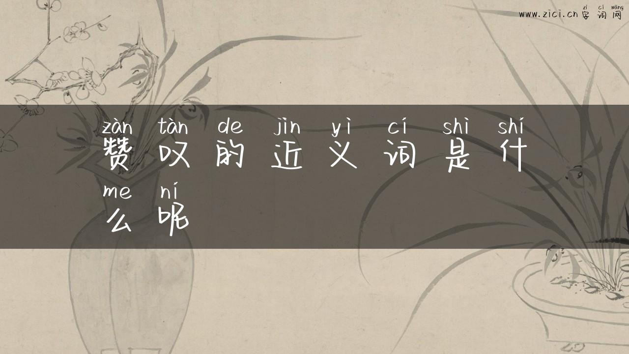 赞叹的近义词是什么呢