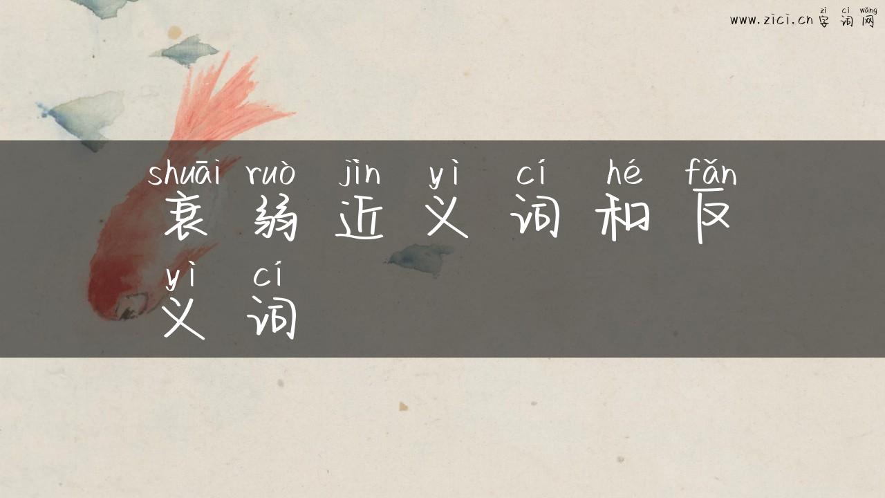 衰弱近义词和反义词