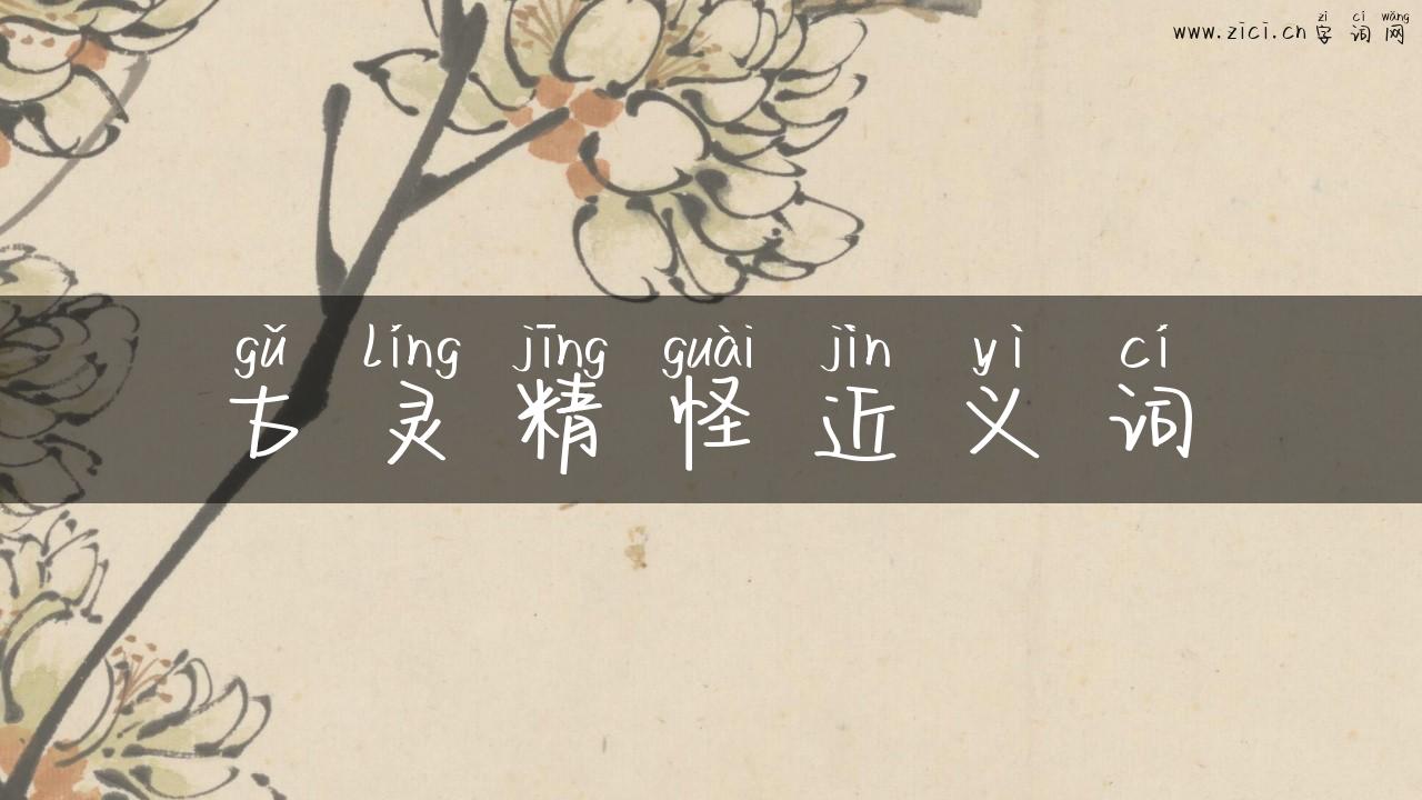 古灵精怪近义词