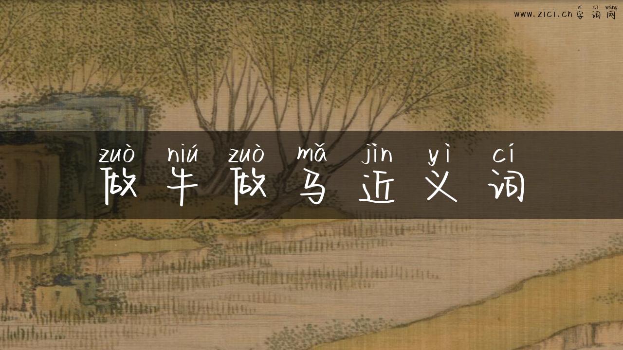 做牛做马近义词