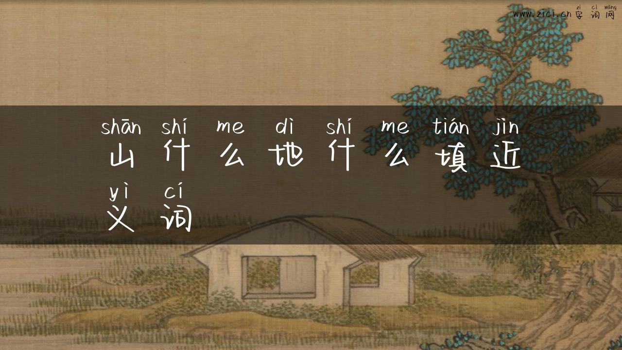 山什么地什么填近义词