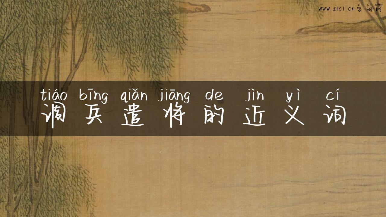调兵遣将的近义词