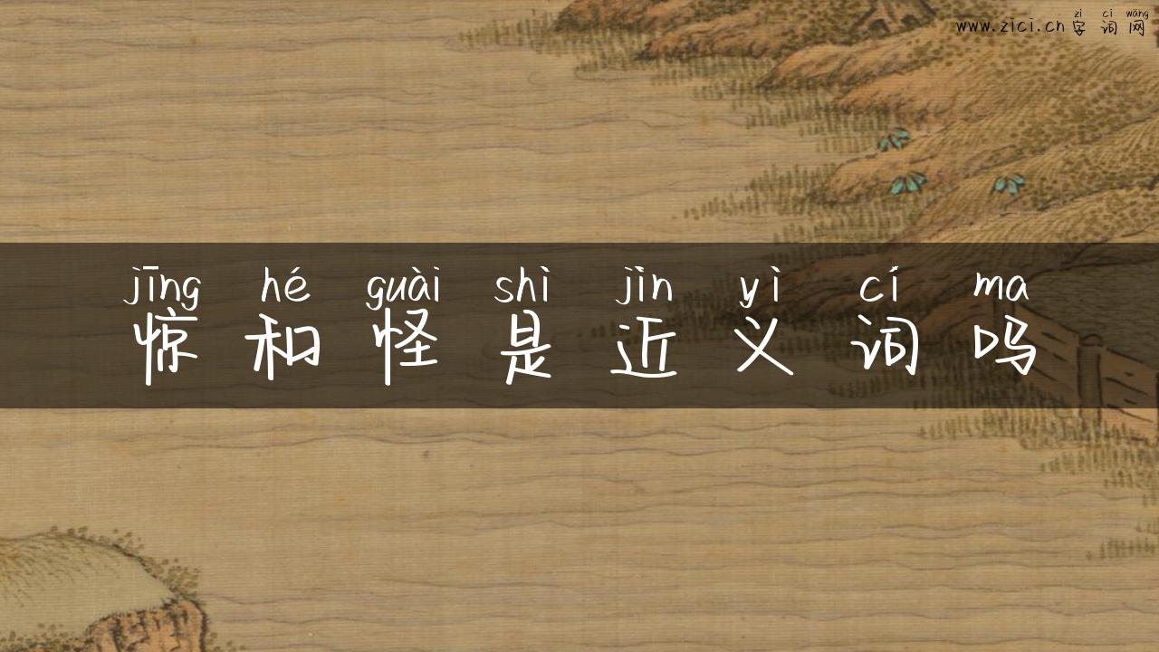 惊和怪是近义词吗