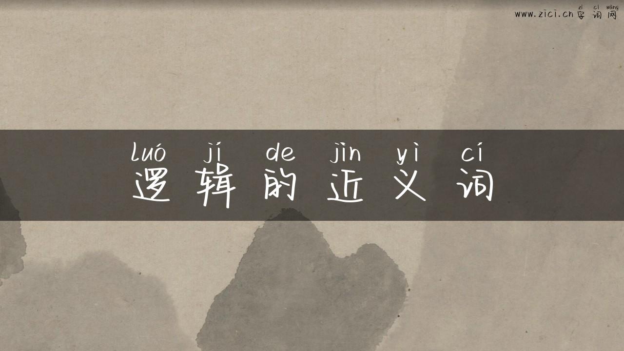 逻辑的近义词