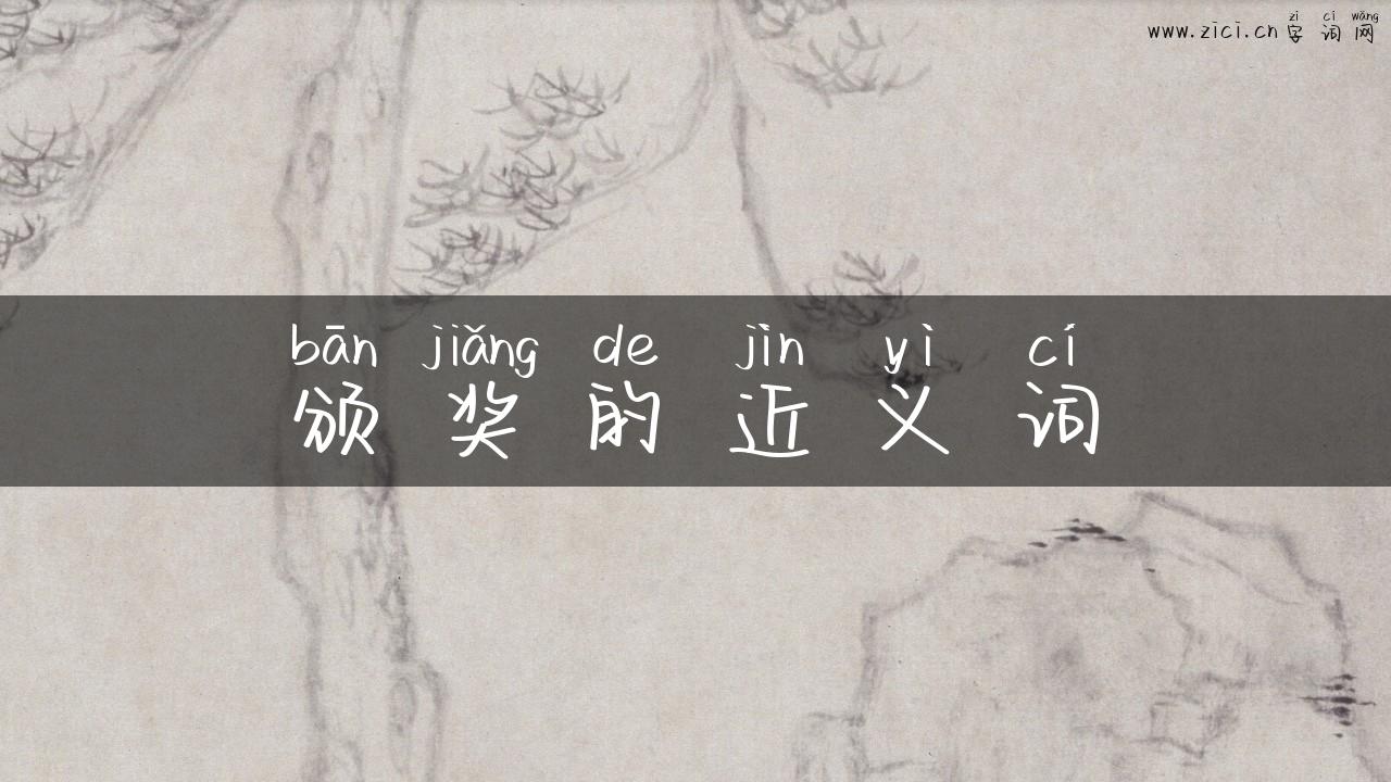 颁奖的近义词