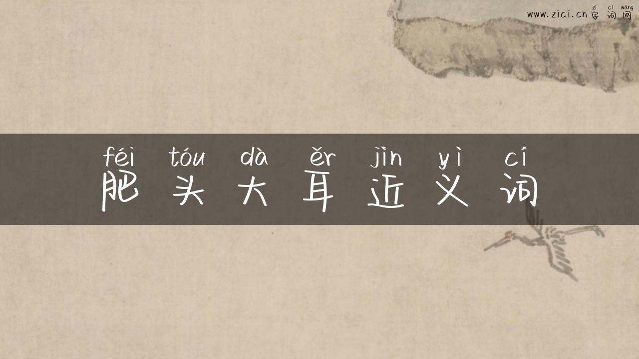 肥头大耳近义词