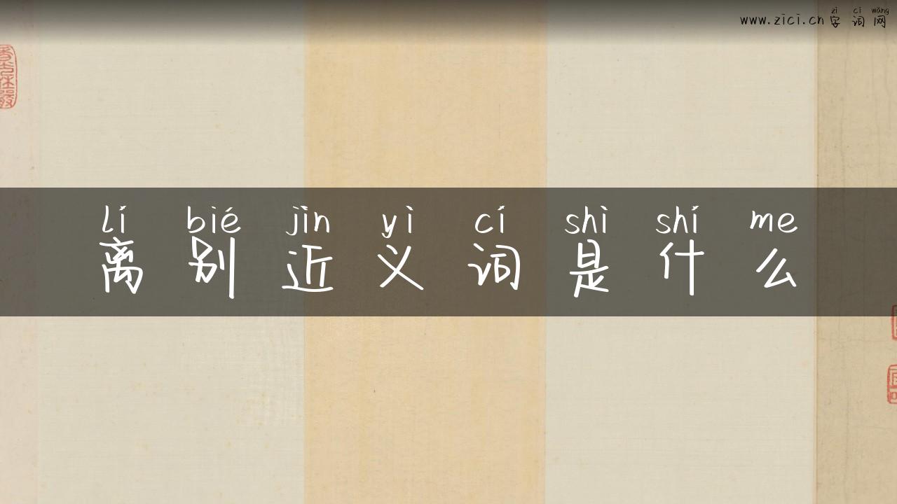 离别近义词是什么