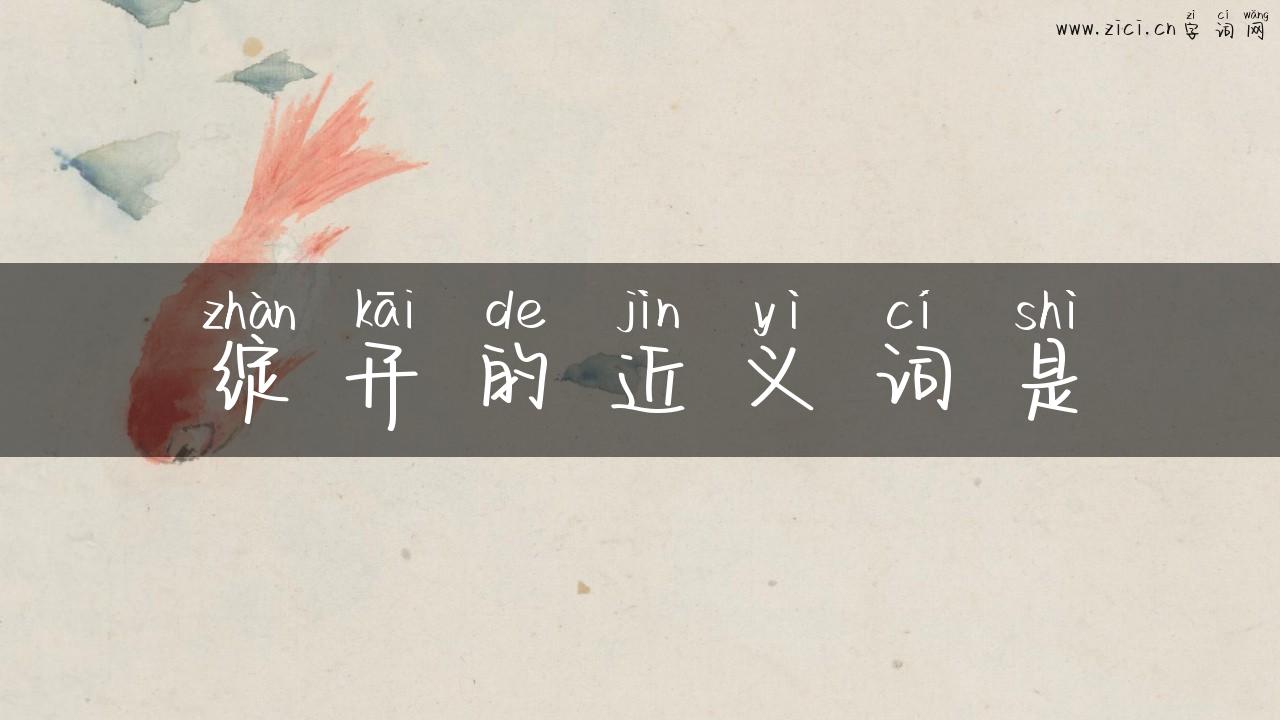 绽开的近义词是