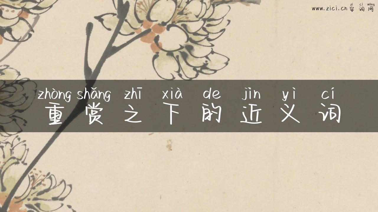 重赏之下的近义词