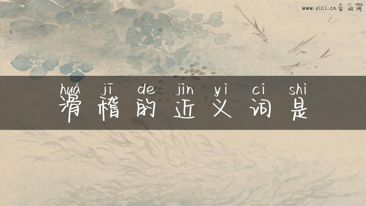 滑稽的近义词是