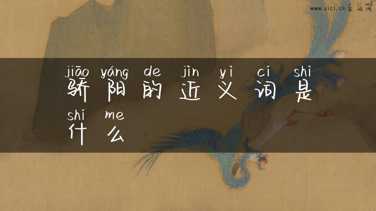 骄阳的近义词是什么