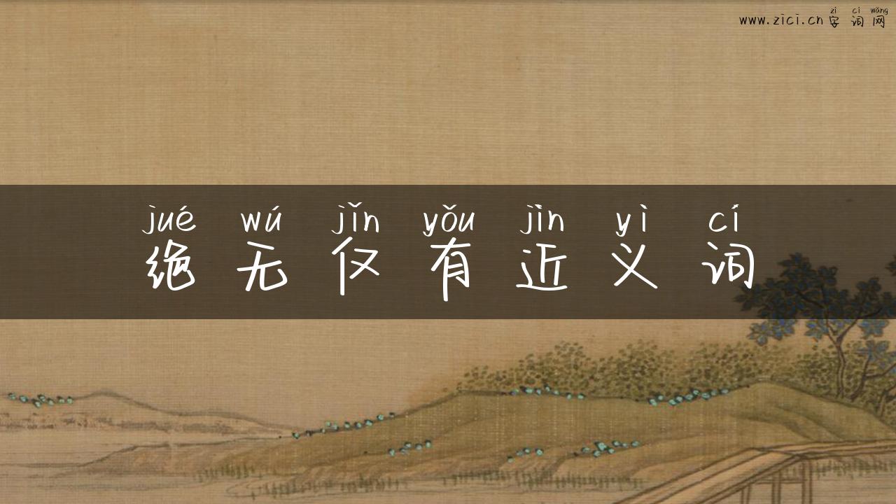 绝无仅有近义词