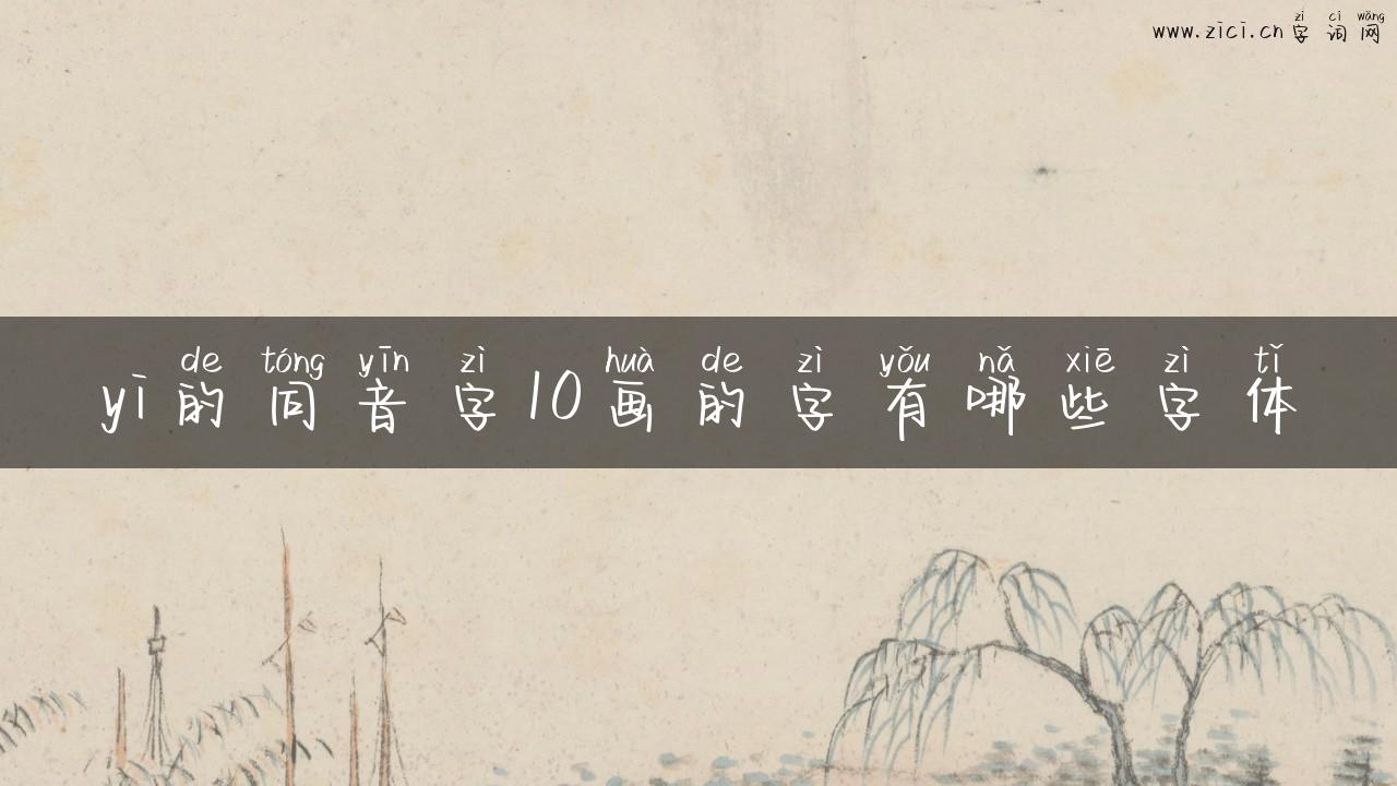 yi的同音字10画的字有哪些字体