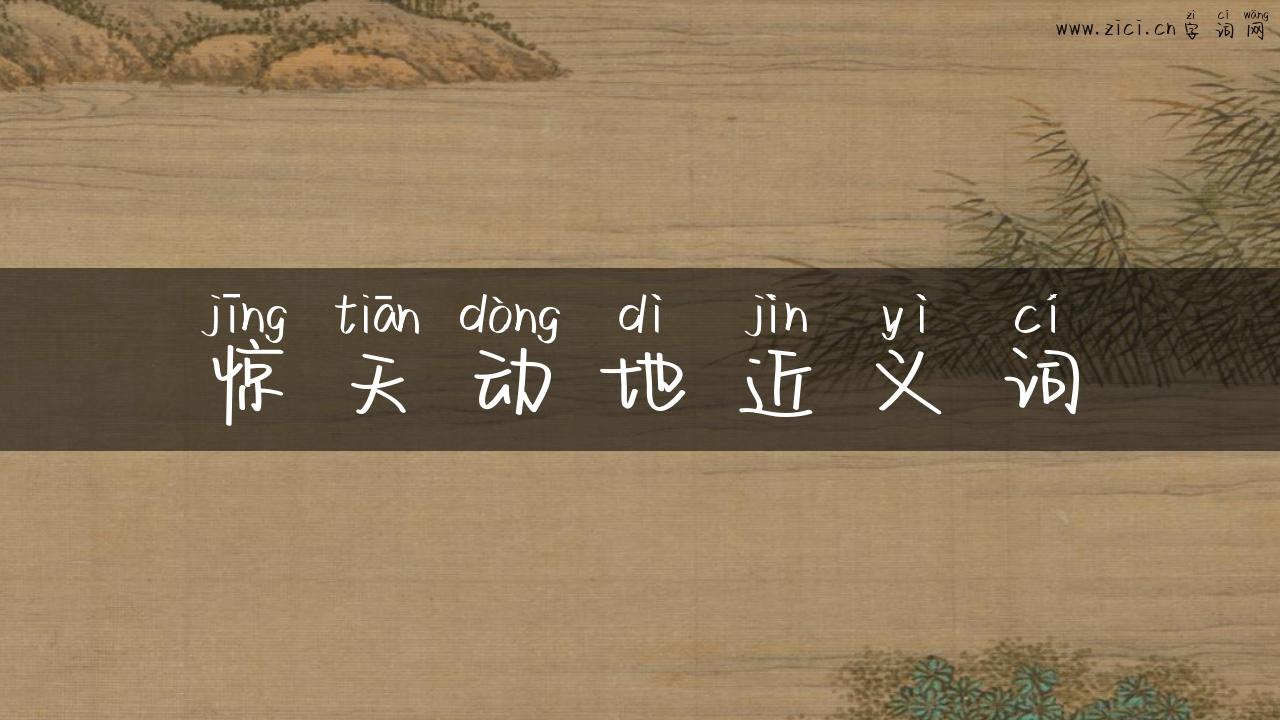 惊天动地近义词