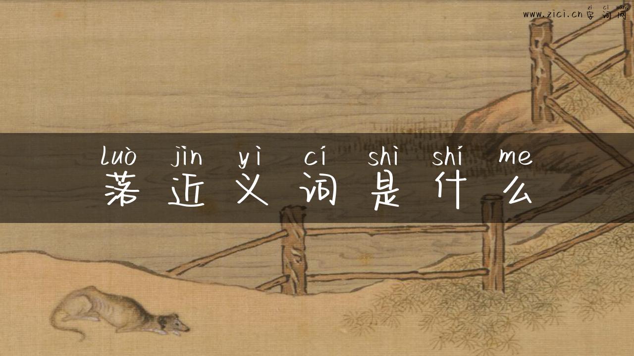落近义词是什么