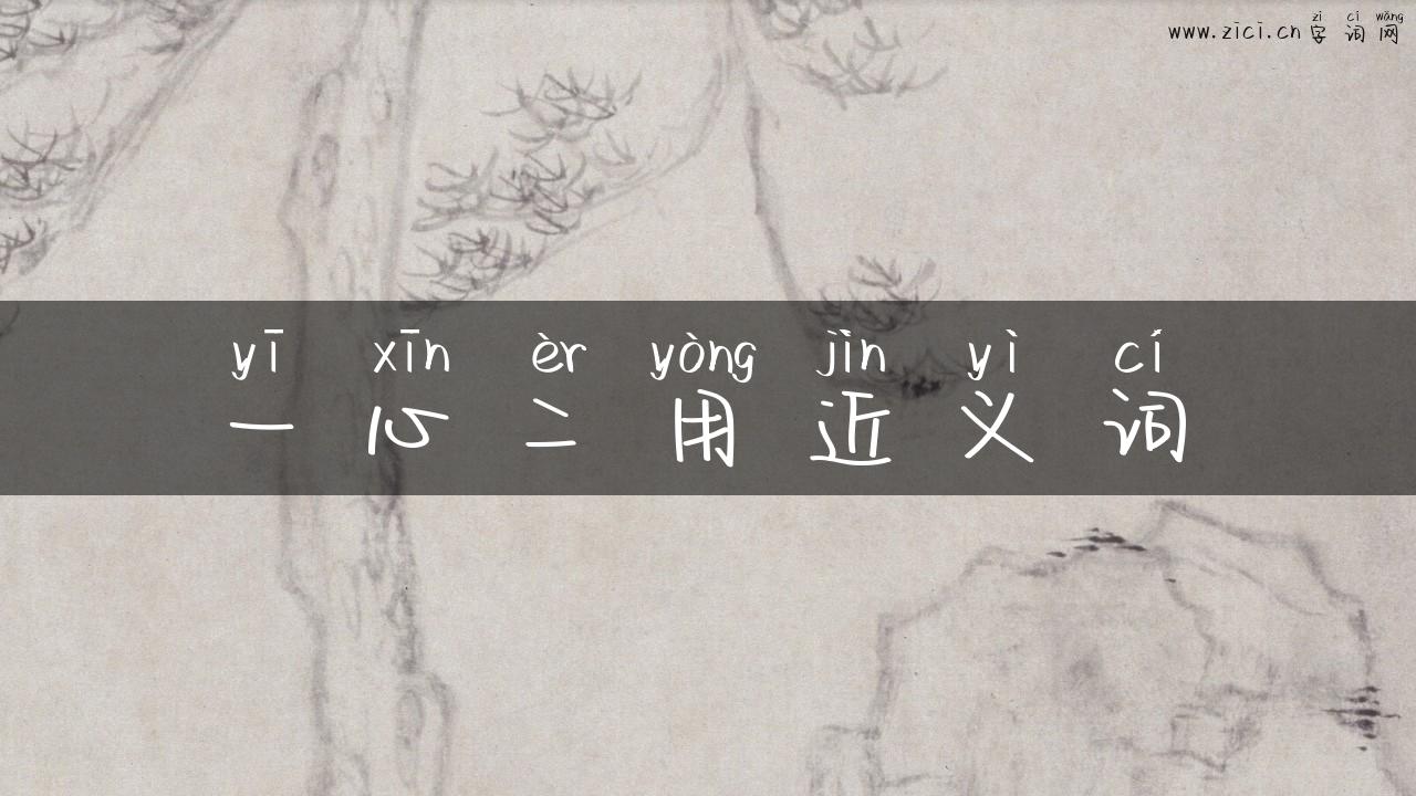 一心二用近义词