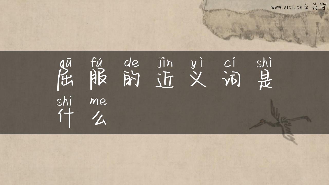 屈服的近义词是什么