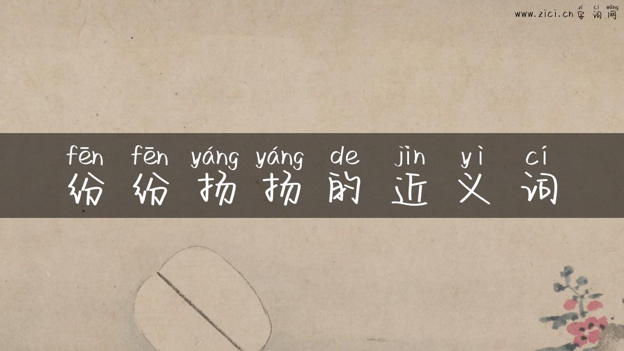 纷纷扬扬的近义词