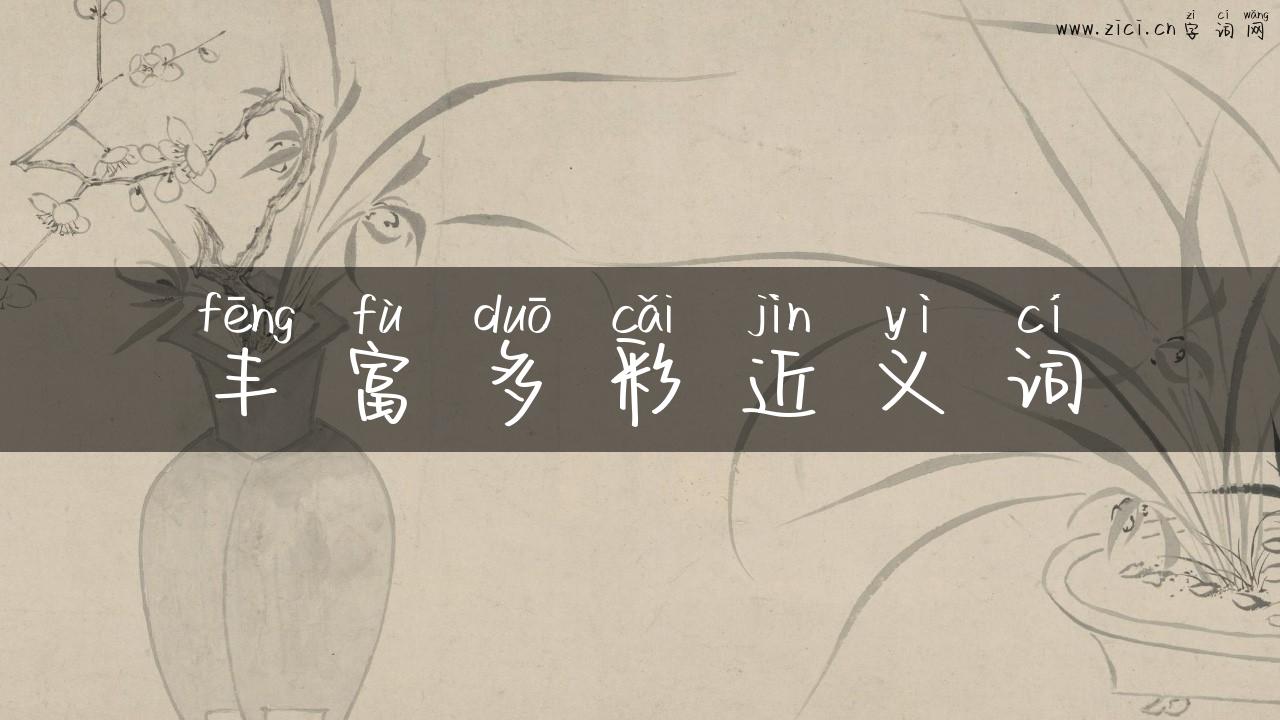 丰富多彩近义词
