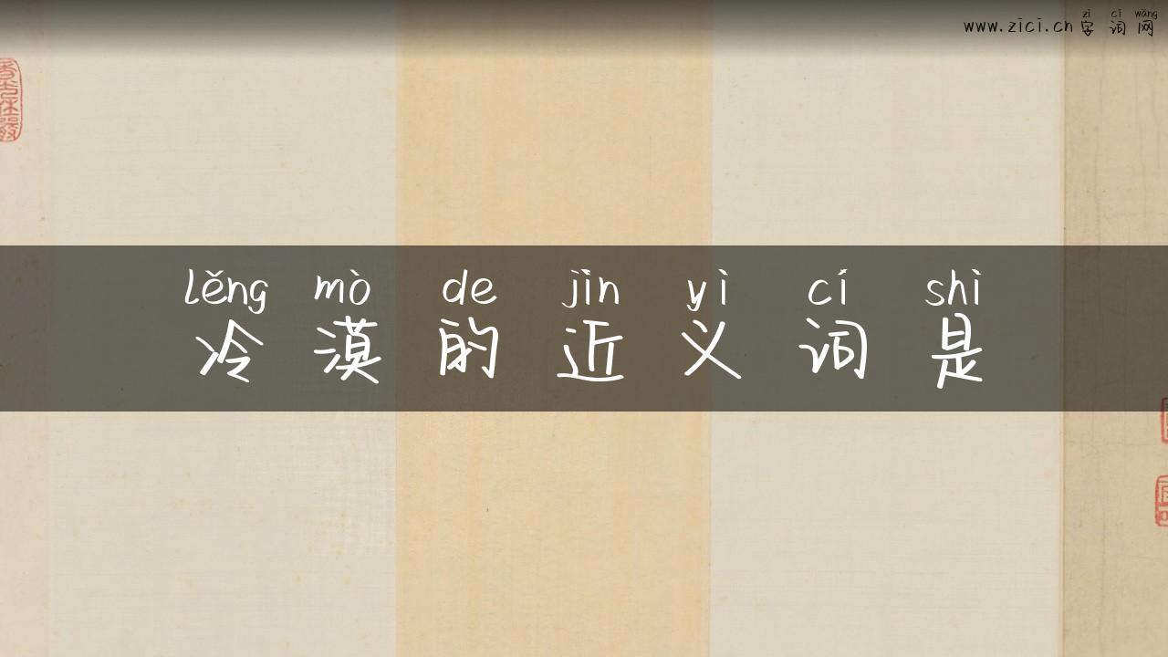 冷漠的近义词是
