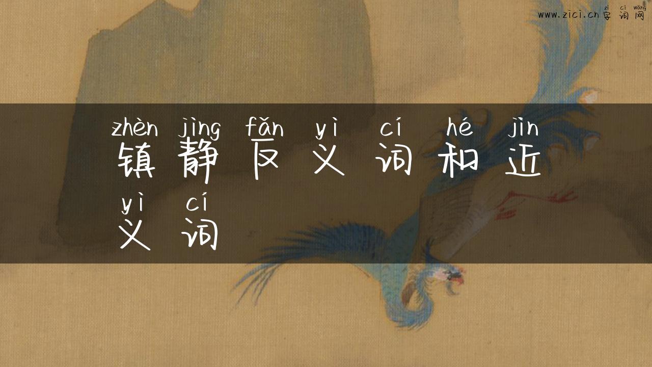 镇静反义词和近义词