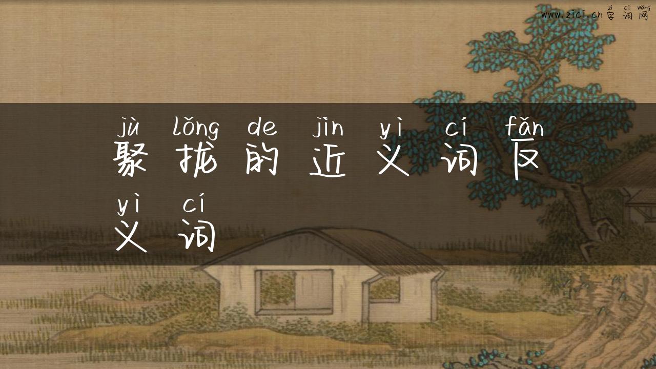 聚拢的近义词反义词