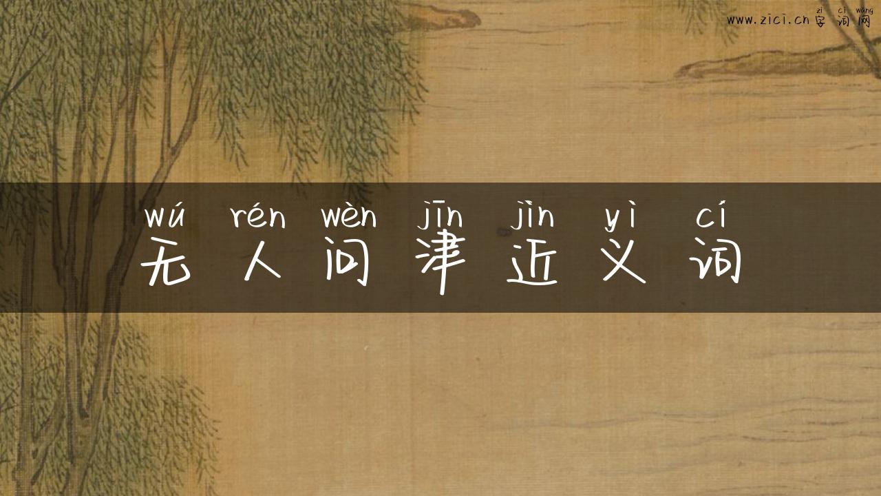 无人问津近义词