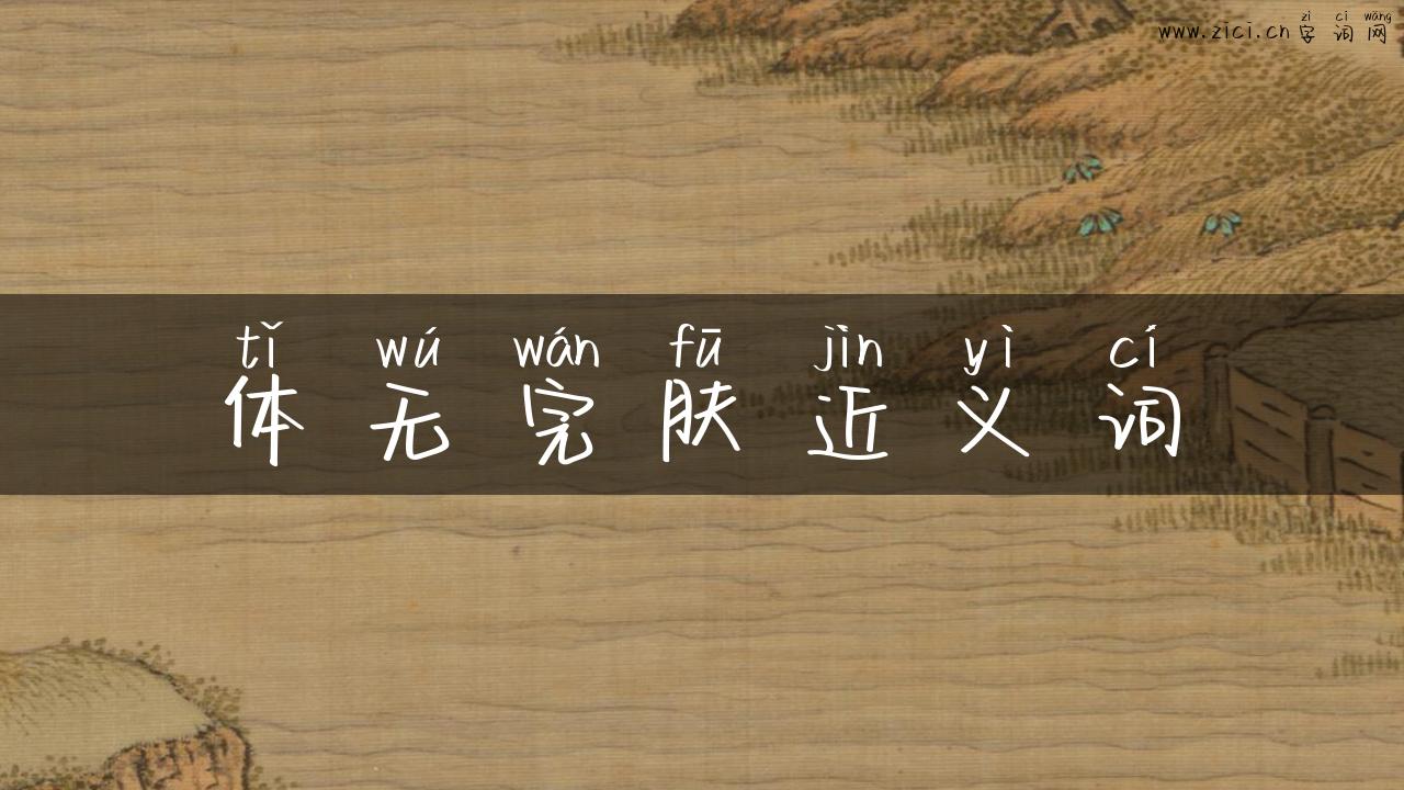 体无完肤近义词