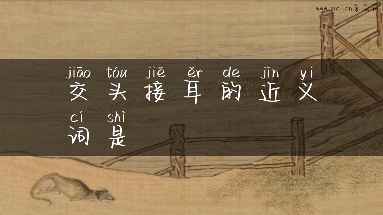 交头接耳的近义词是